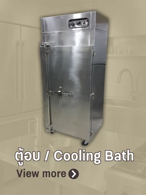ตู้อบอุตสาหกรรม / Cooling bath