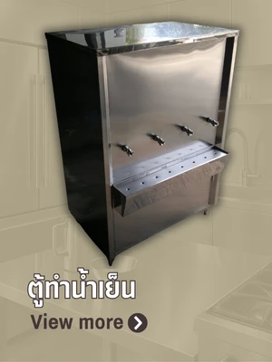 ตู้ทำน้ำเย็น