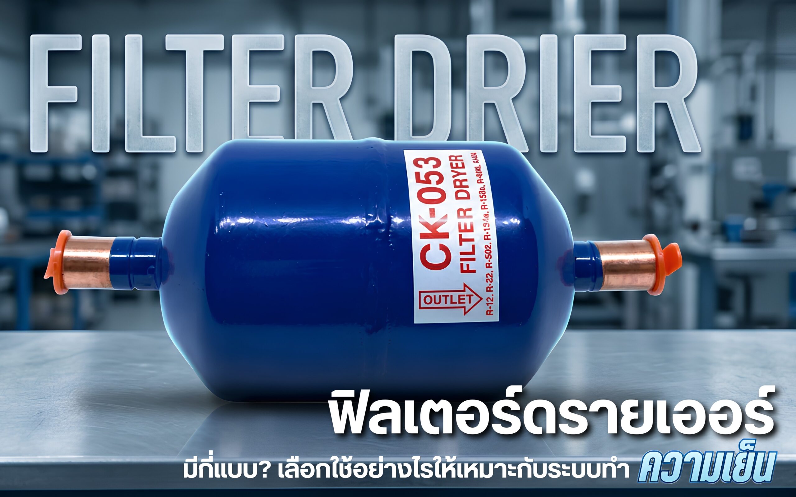 ฟิลเตอร์ดรายเออร์ Filter Drier ระบบทำความเย็น